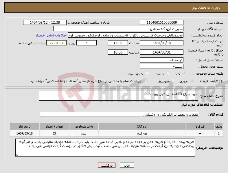 نیاز انتخاب تامین کننده-خرید چراغ LEDمطلبق فایل پیوست 
