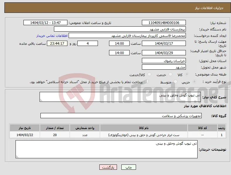 نیاز انتخاب تامین کننده-تی تیوپ گوش وحلق و بینی 