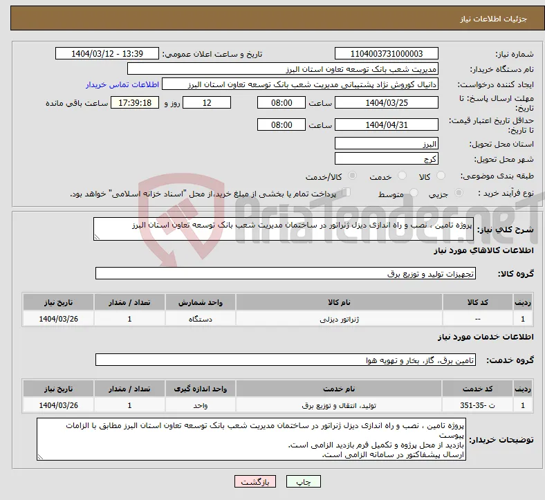 نیاز انتخاب تامین کننده-پروژه تامین ، نصب و راه اندازی دیزل ژنراتور در ساختمان مدیریت شعب بانک توسعه تعاون استان البرز