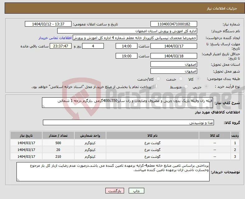 نیاز انتخاب تامین کننده-فیله ران وفیله باریک بدون چربی و غضروف وضایعات و ران سایز350تا400گرمی .بارگرم درجه 1 شمالی