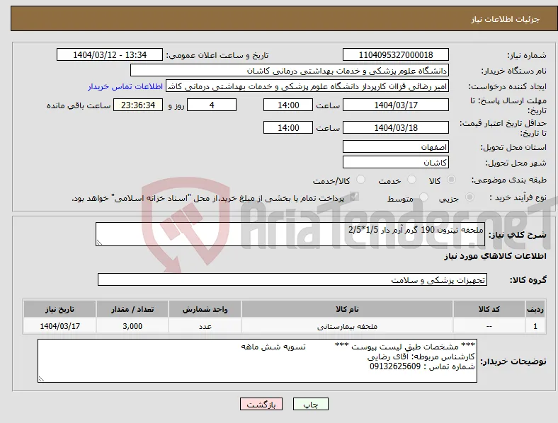 نیاز انتخاب تامین کننده-ملحفه تیترون 190 گرم آرم دار 1/5*2/5