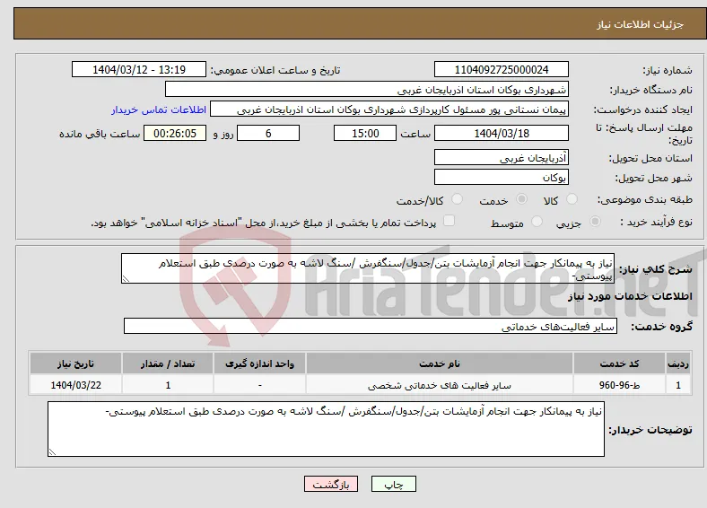نیاز انتخاب تامین کننده-نیاز به پیمانکار جهت انجام آزمایشات بتن/جدول/سنگفرش /سنگ لاشه به صورت درصدی طبق استعلام پیوستی-