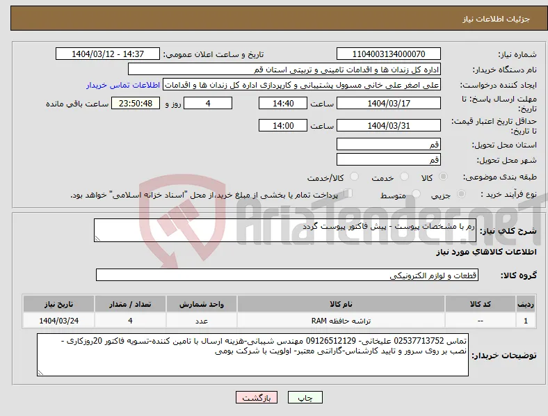 نیاز انتخاب تامین کننده-رم با مشخصات پیوست - پیش فاکتور پیوست گردد
