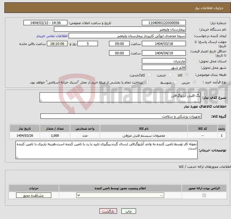 نیاز انتخاب تامین کننده-پگ قلبی آنژیوگرافی