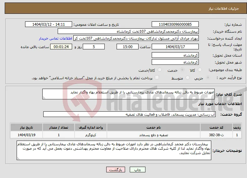 نیاز انتخاب تامین کننده-امورات مربوط به دفن زباله پسماندهای عادی بیمارستانی را از طریق استعلام بهاء واگذار نماید