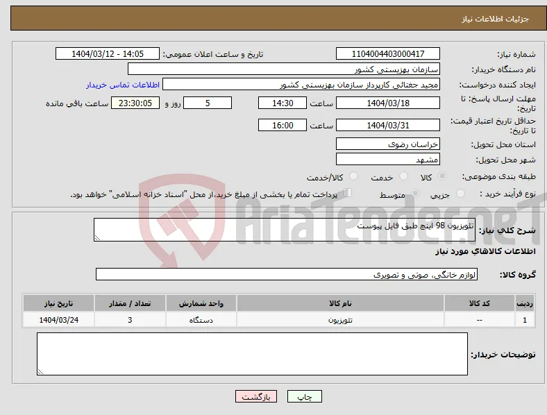 نیاز انتخاب تامین کننده-تلویزیون 98 اینچ طبق فایل پیوست