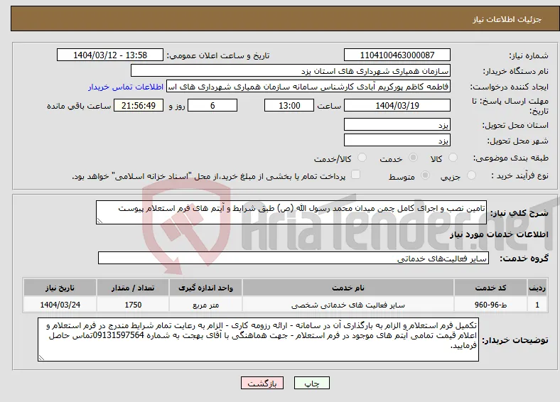 نیاز انتخاب تامین کننده-تامین نصب و اجرای کامل چمن میدان محمد رسول الله (ص) طبق شرایط و آیتم های فرم استعلام پیوست