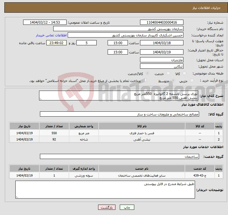 نیاز انتخاب تامین کننده-توری پرسی چشمه 2 گالوانیزه 550متر مربع بنشی اهنی 550 متر مربع