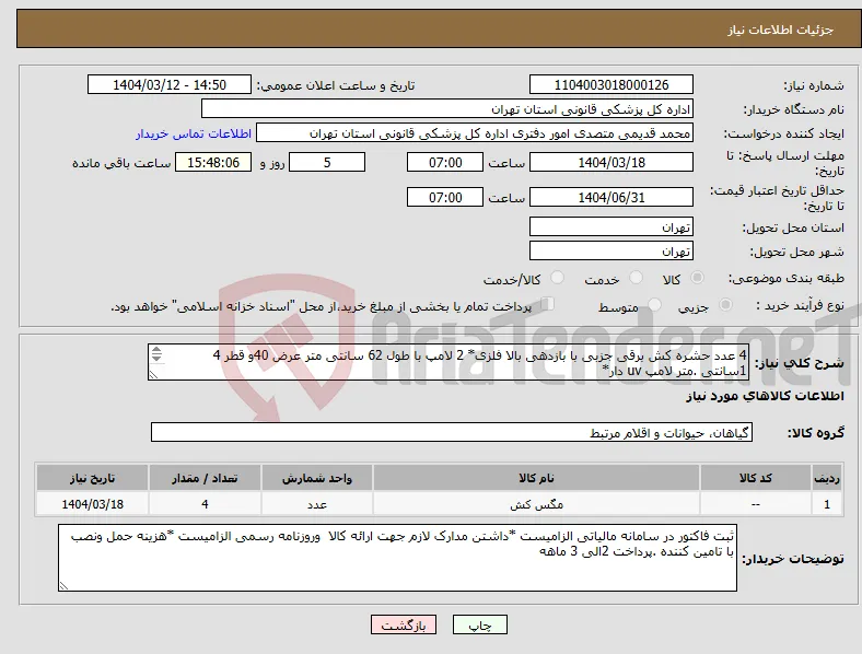 نیاز انتخاب تامین کننده-4 عدد حشره کش برقی جزبی با بازدهی بالا فلزی* 2 لامپ با طول 62 سانتی متر عرض 40و قطر 4 1سانتی .متر لامپ uv دار* 