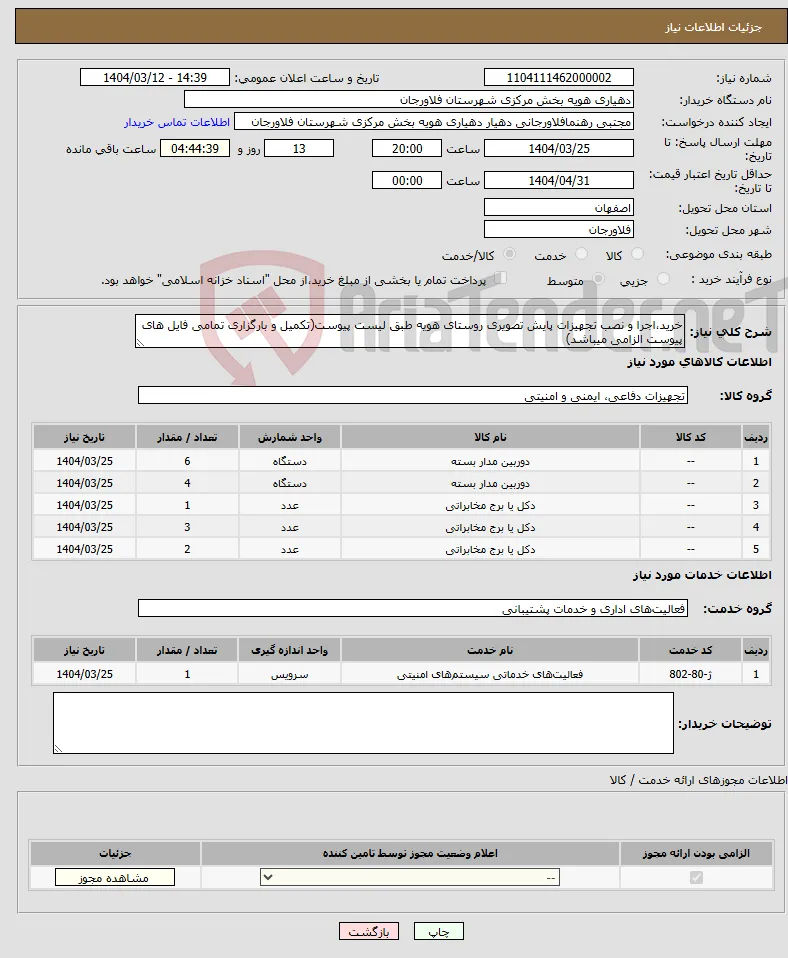 نیاز انتخاب تامین کننده-خرید،اجرا و نصب تجهیزات پایش تصویری روستای هویه طبق لیست پیوست(تکمیل و بارگزاری تمامی فایل های پیوست الزامی میباشد)