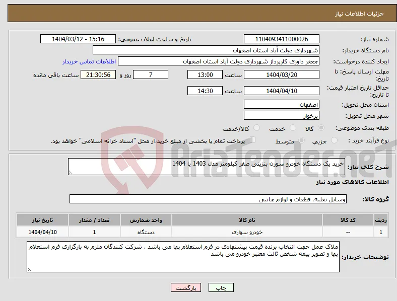نیاز انتخاب تامین کننده-خرید یک دستگاه خودرو سورن بنزینی صفر کیلومتر مدل 1403 یا 1404 
