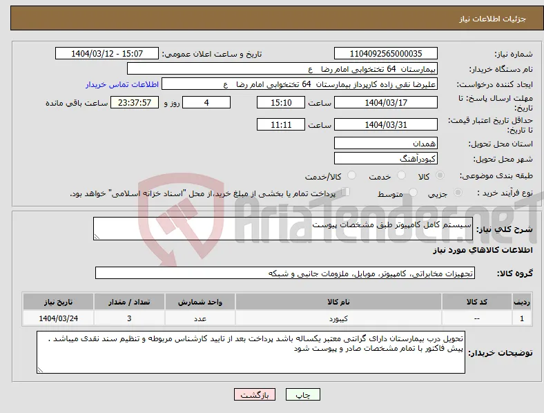 نیاز انتخاب تامین کننده-سیستم کامل کامپیوتر طبق مشخصات پیوست