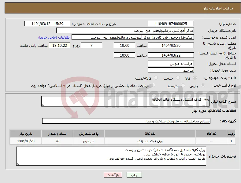 نیاز انتخاب تامین کننده-ورق کاری استیل دستگاه های اتوکلاو 