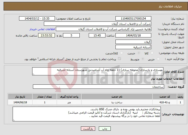 نیاز انتخاب تامین کننده-بهسازی و بازسازی (محوطه سازی) 11 حلقه چاه آب آشامیدنی شهرستان آستانه اشرفیه 