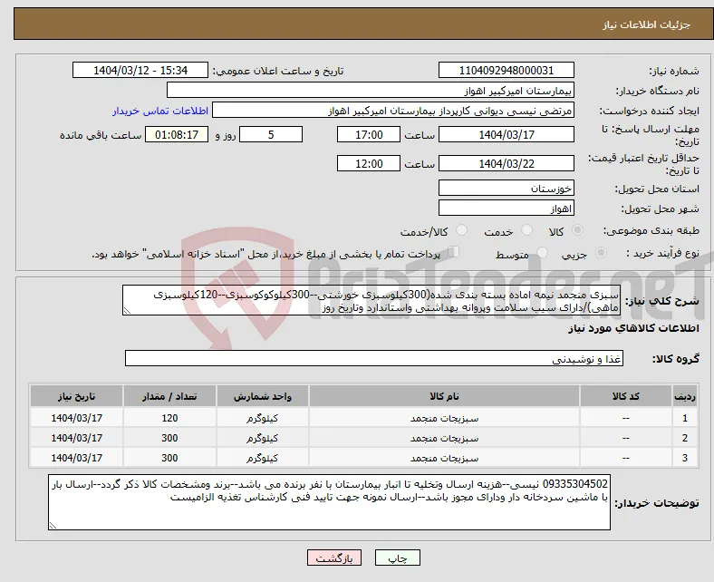 نیاز انتخاب تامین کننده-سبزی منجمد نیمه اماده بسته بندی شده(300کیلوسبزی خورشتی--300کیلوکوکوسبزی--120کیلوسبزی ماهی)/دارای سیب سلامت وپروانه بهداشتی واستاندارد وتاریخ روز
