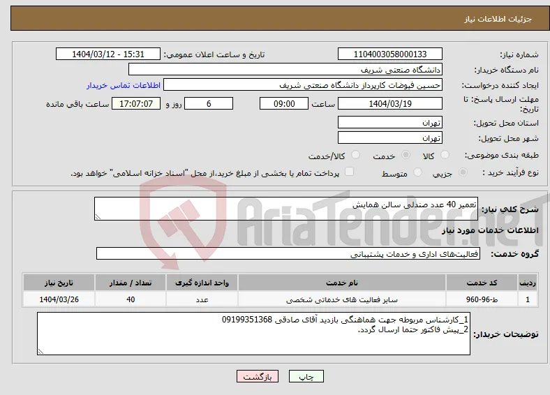 نیاز انتخاب تامین کننده-تعمیر 40 عدد صندلی سالن همایش