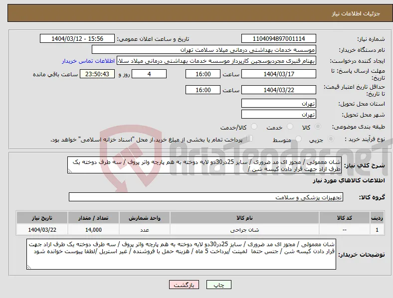 نیاز انتخاب تامین کننده-شان معمولی / مجوز ای مد ضروری / سایز 25در30دو لایه دوخته به هم پارچه واتر پروف / سه طرف دوخته یک طرف ازاد جهت قرار دادن کیسه شن /