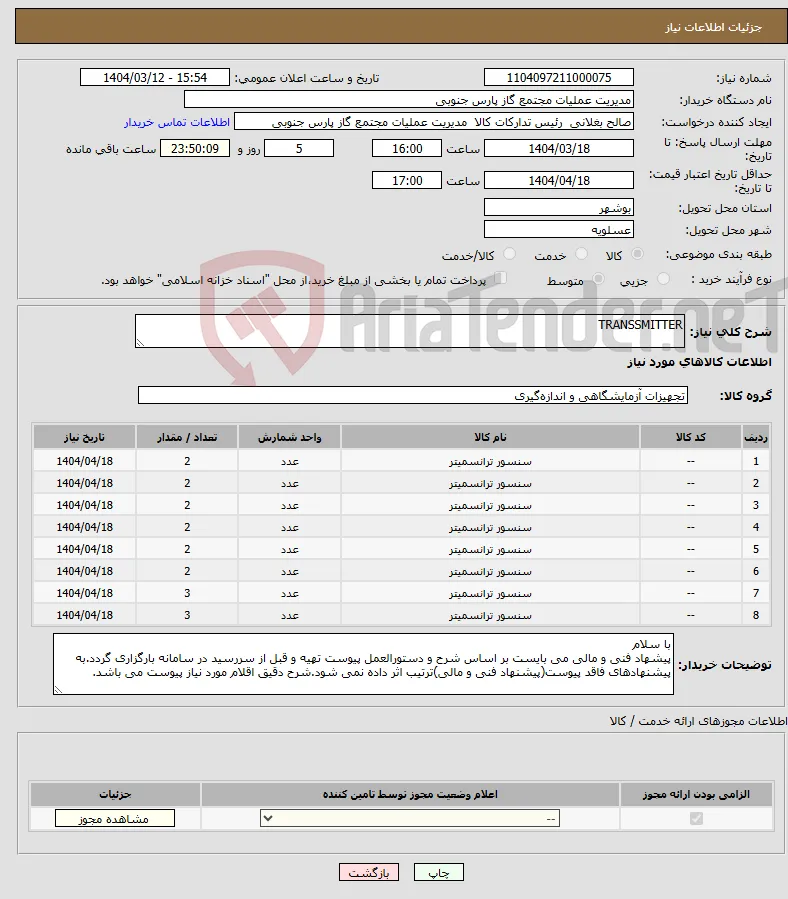 نیاز انتخاب تامین کننده-TRANSSMITTER
