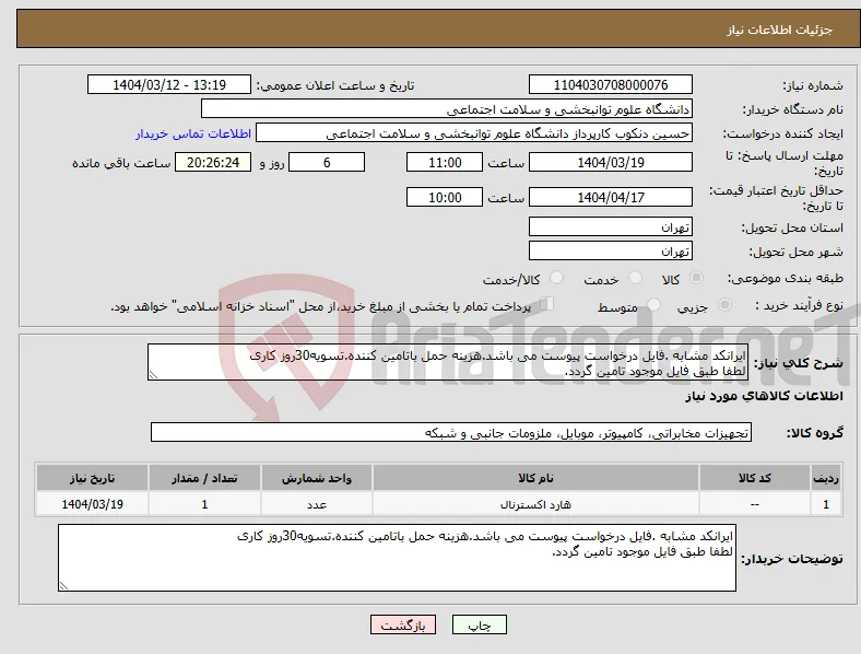 نیاز انتخاب تامین کننده-ایرانکد مشابه .فایل درخواست پیوست می باشد.هزینه حمل باتامین کننده.تسویه30روز کاری لطفا طبق فایل موجود تامین گردد.