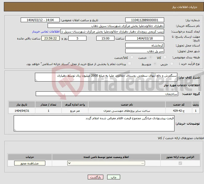 نیاز انتخاب تامین کننده-سنگفرش و دفع آبهای سطحی روستای جلالاوند علیا به مبلغ 2000 میلیون ریال توسط دهیاری