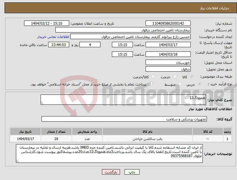 نیاز انتخاب تامین کننده-هموواگ12