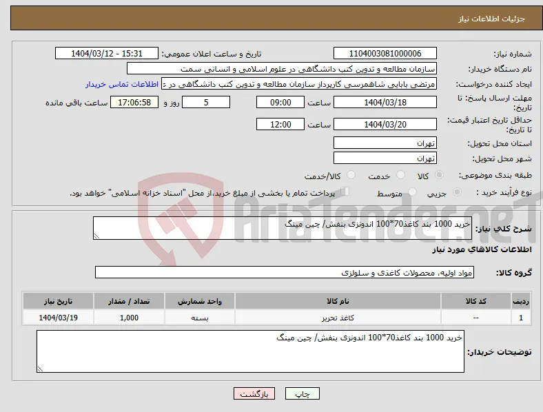 نیاز انتخاب تامین کننده-خرید 1000 بند کاغذ70*100 اندونزی بنفش/ چین مینگ 