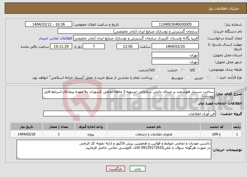 نیاز انتخاب تامین کننده-ساخت دستیار هوشمند بر مبنای دانش سازمانی-تسویه 3 ماهه-تمامی کسورات به عهده پیمانکار-شرایط فایل پیوست