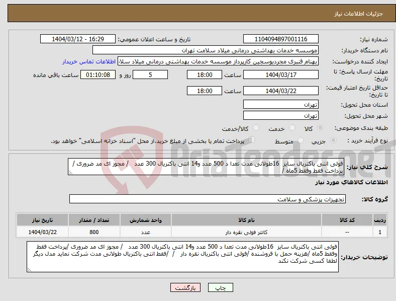 نیاز انتخاب تامین کننده-فولی انتی باکتریال سایز 16طولانی مدت تعدا د 500 عدد و14 انتی باکتریال 300 عدد / مجوز ای مد ضروری /پرداخت فقط وفقط 5ماه /