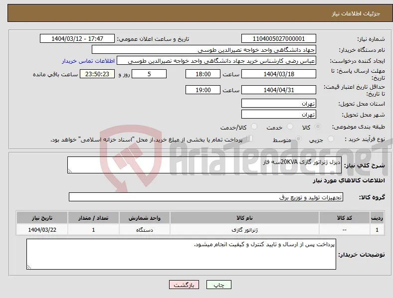 نیاز انتخاب تامین کننده-دیزل ژنراتور گازی 20KVAسه فاز