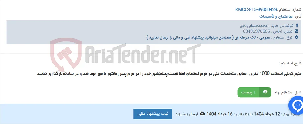 منبع کویلی ایستاده 1000 لیتری ، مطابق مشخصات فنی در فرم استعلام، لطفا قیمت پیشنهادی خود را در فرم پیش فاکتور با مهر خود قید و در سامانه بارگذاری نمایید