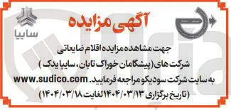 فروش اقلام ضایعاتی شرکتهای (پیشگامان خوراک تابان سایپا یدک )