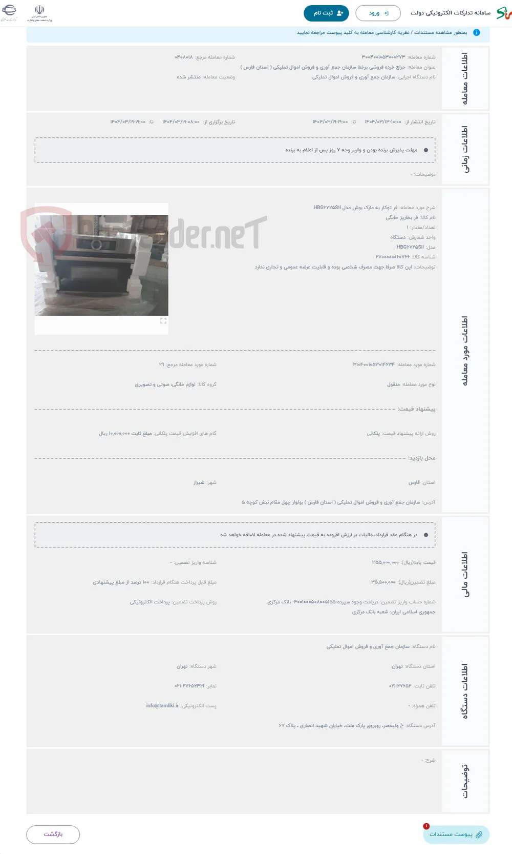 حراج فر توکار به مارک بوش مدل HBG6725S1I