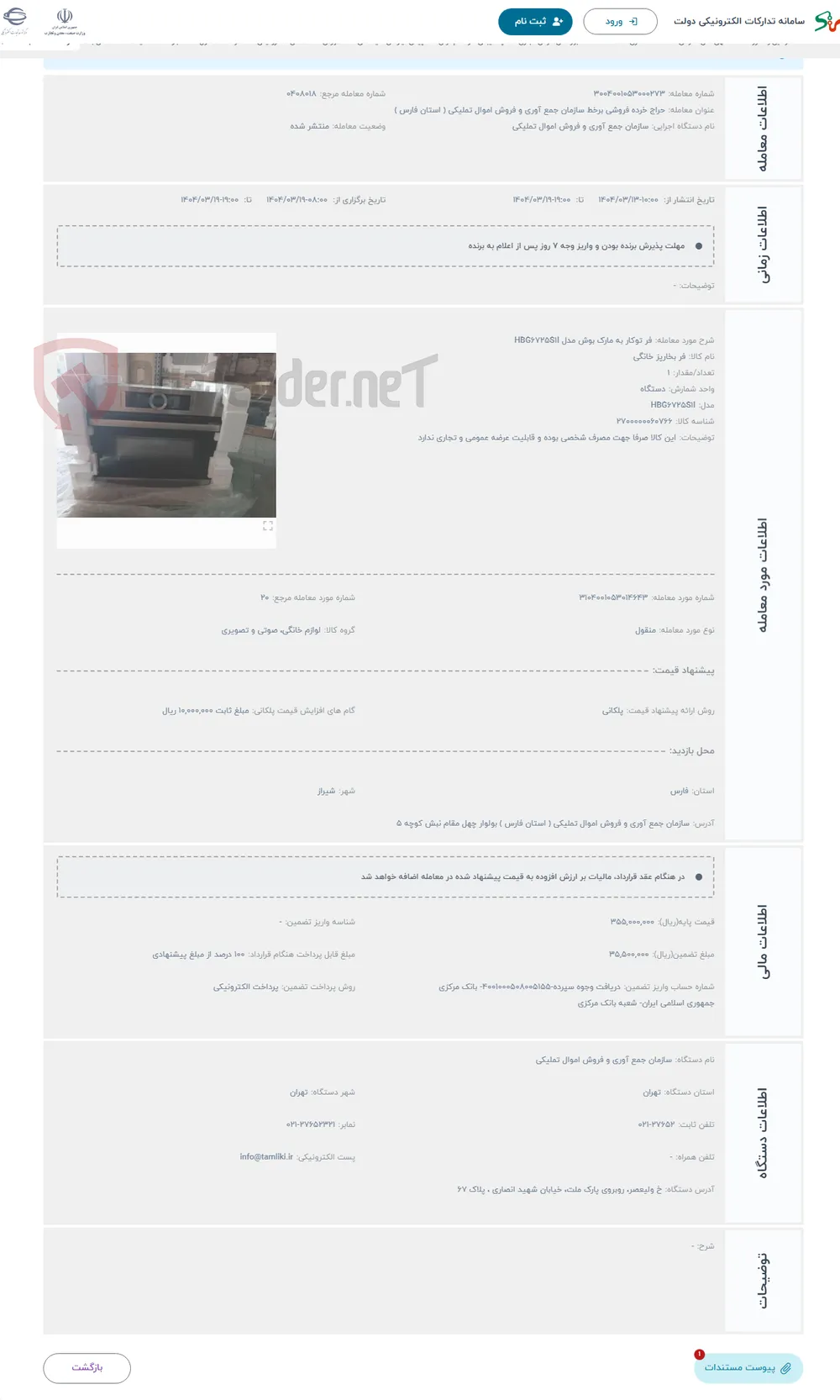 حراج فر توکار به مارک بوش مدل HBG6725S1I