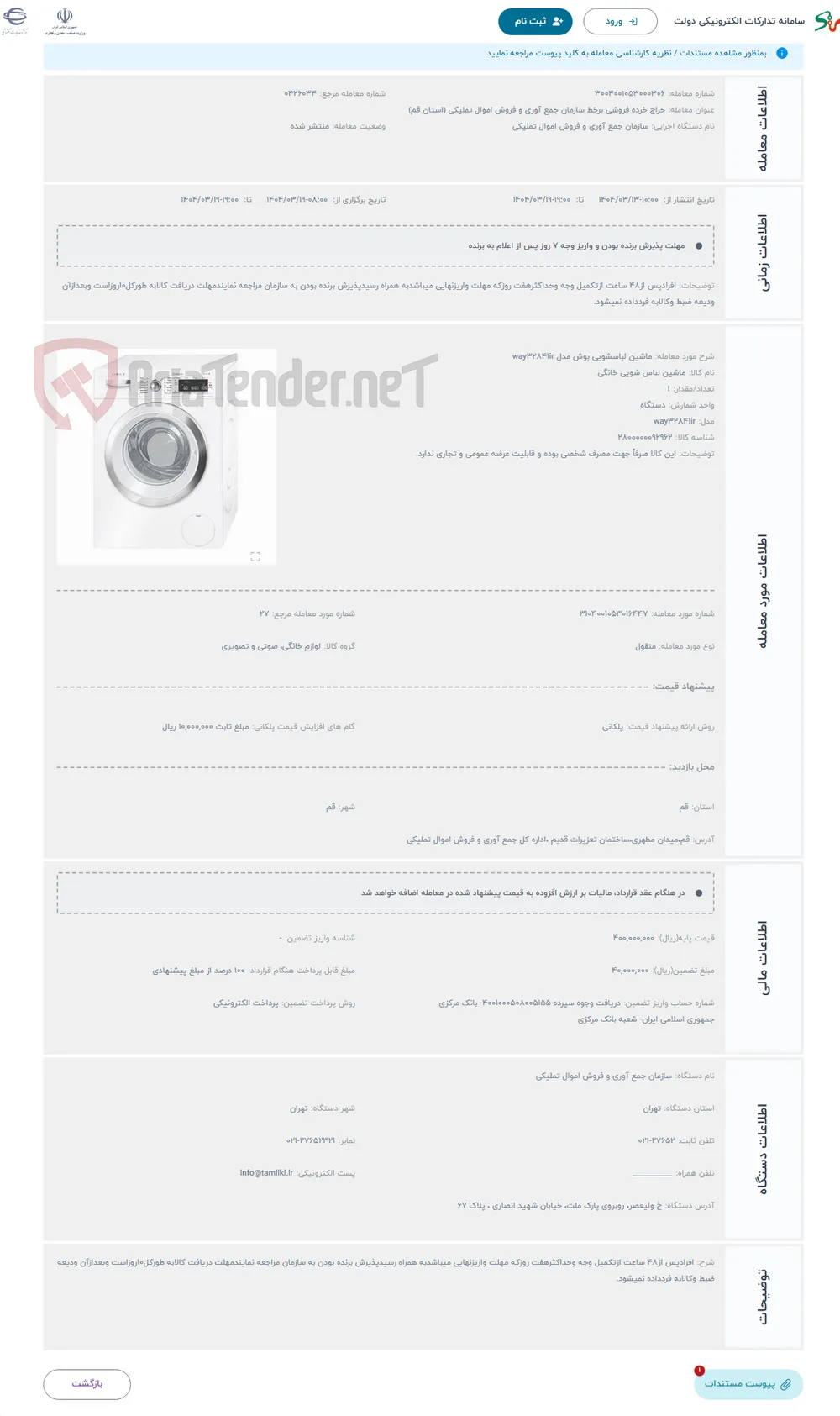 حراج ماشین لباسشویی بوش مدل way32841ir