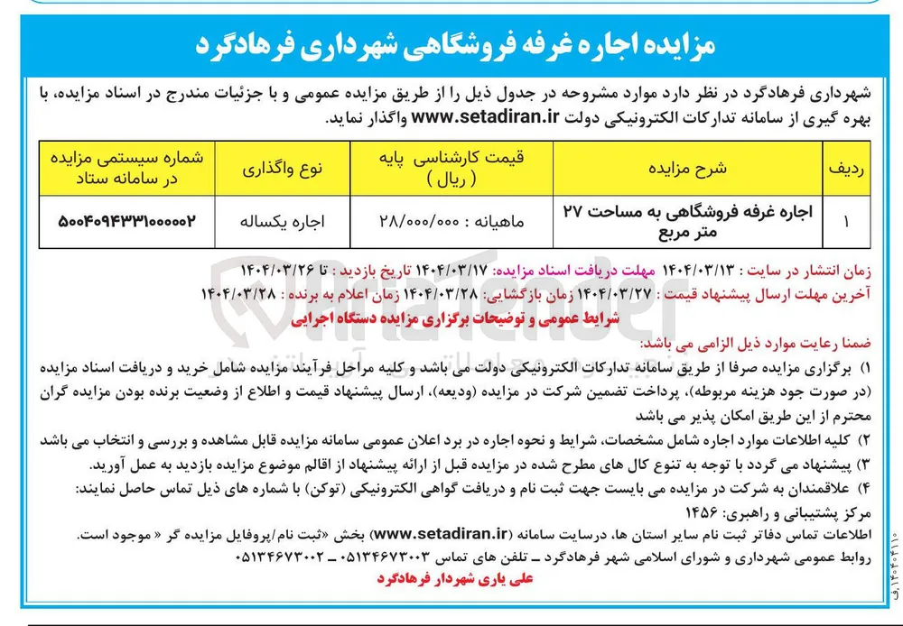اجاره غرفه فروشگاهی به مساحت ۲۷ متر مربع 
