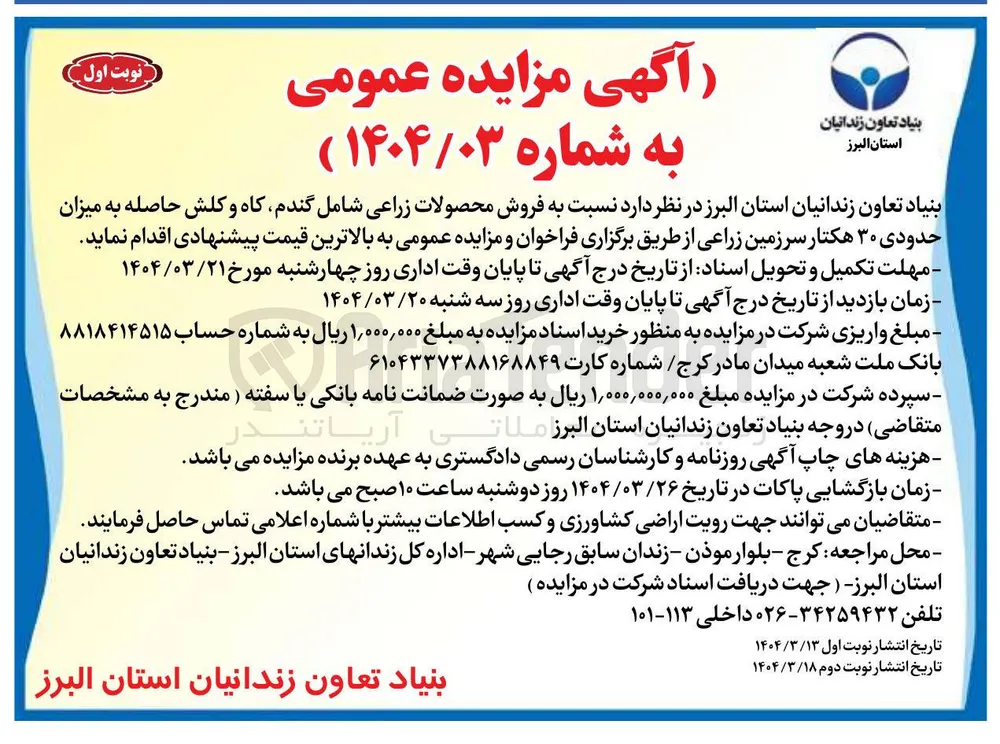ه فروش محصولات زراعی شامل گندم کاه و کلش حاصله به میزان حدودی ۳۰ هکتار