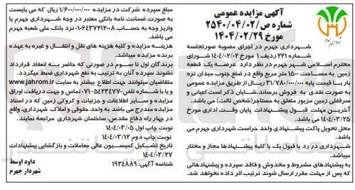 فروش  عرصه یک قطعه زمین به مساحت ۱۵۰۰ متر مربع
