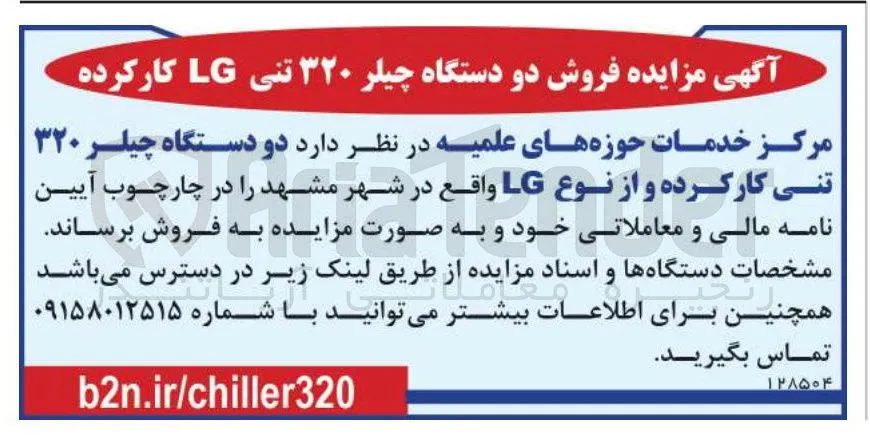 فروش  دو دستگاه چیلر ۳۲۰ تنی کار کرده و از نوع LG 