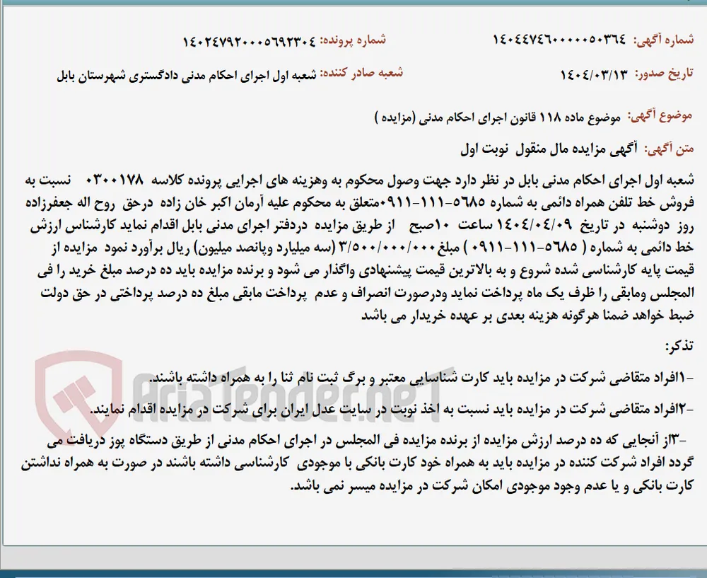 موضوع ماده 118 قانون اجرای احکام مدنی (مزایده )