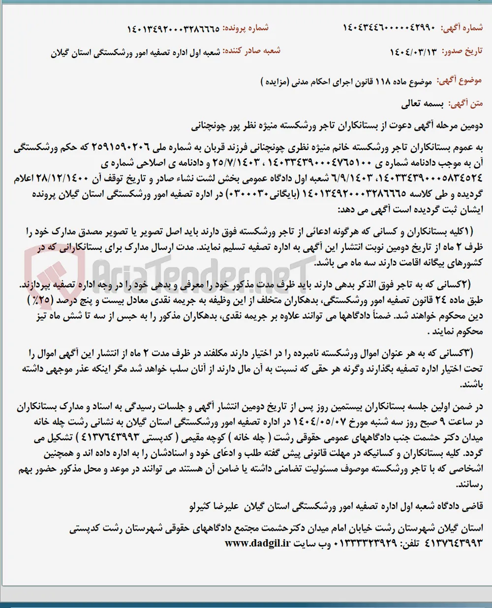 موضوع ماده 118 قانون اجرای احکام مدنی (مزایده )