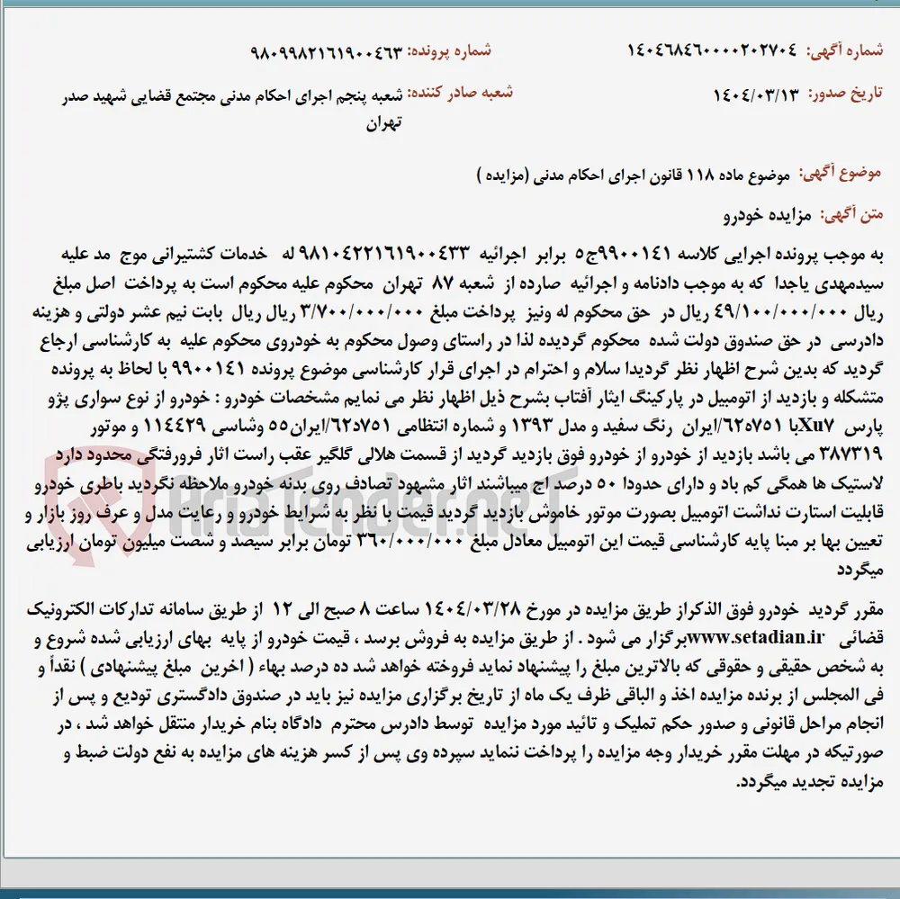 موضوع ماده 118 قانون اجرای احکام مدنی (مزایده )
