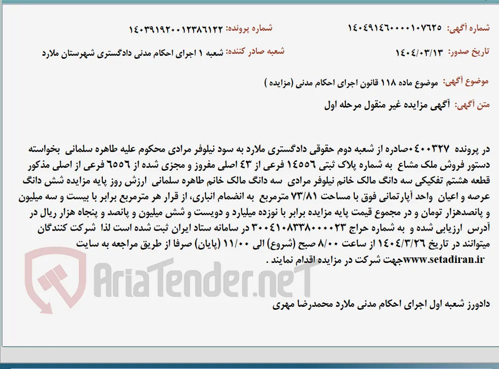 موضوع ماده 118 قانون اجرای احکام مدنی (مزایده )
