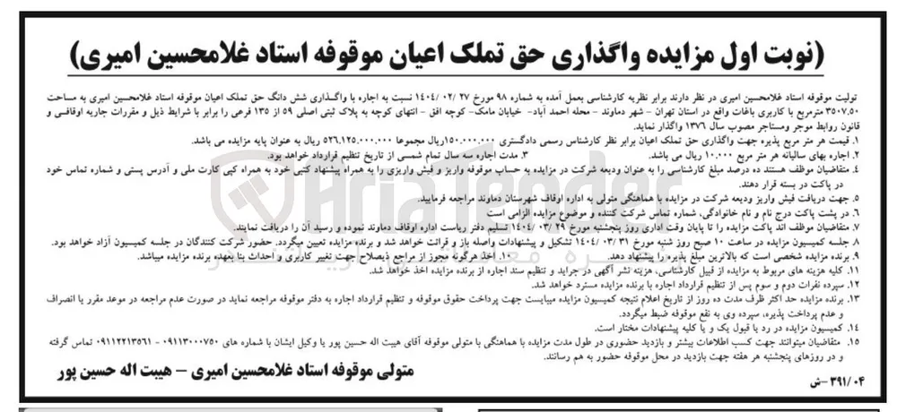 اجاره با واگذاری شش دانگ حق تملک اعیان موقوفه استاد غلامحسین امیری به مساحت ۳۵۰۷.۵۰ متر مربع با کاربری باغات
