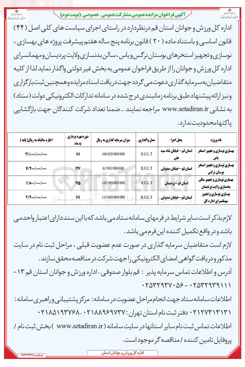 بهسازی نوسازی و تجهیز استخر یاس به روش R.O.L.T