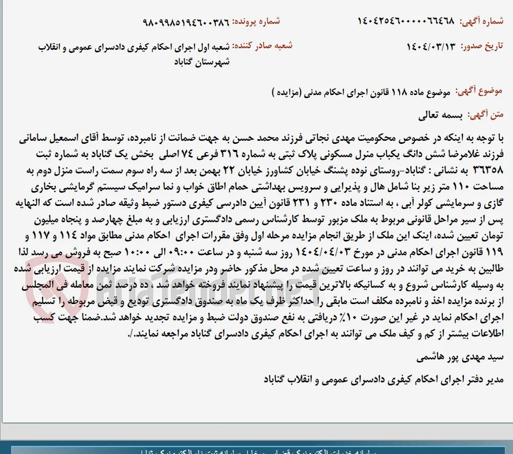 موضوع ماده 118 قانون اجرای احکام مدنی (مزایده )