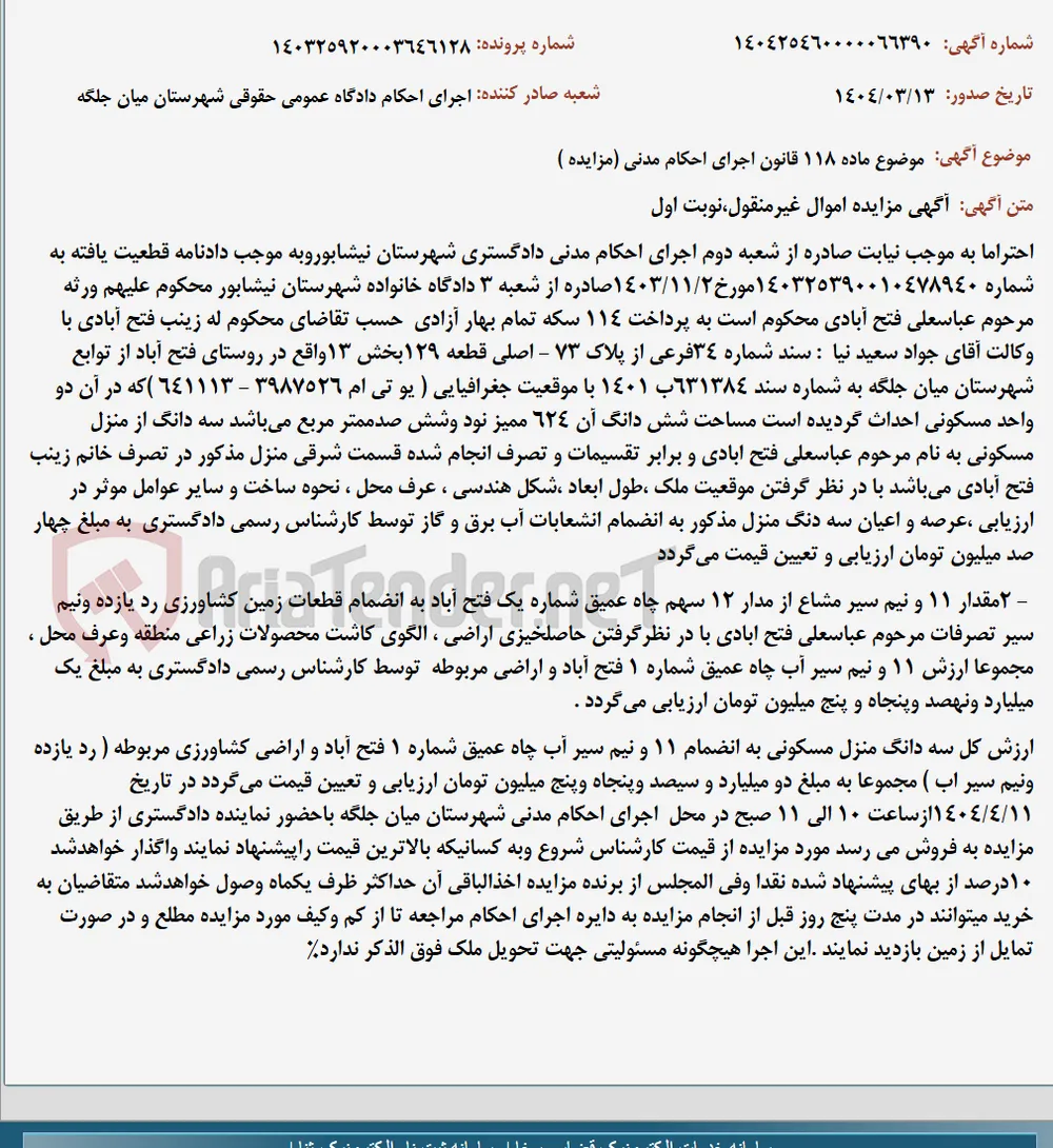 موضوع ماده 118 قانون اجرای احکام مدنی (مزایده )