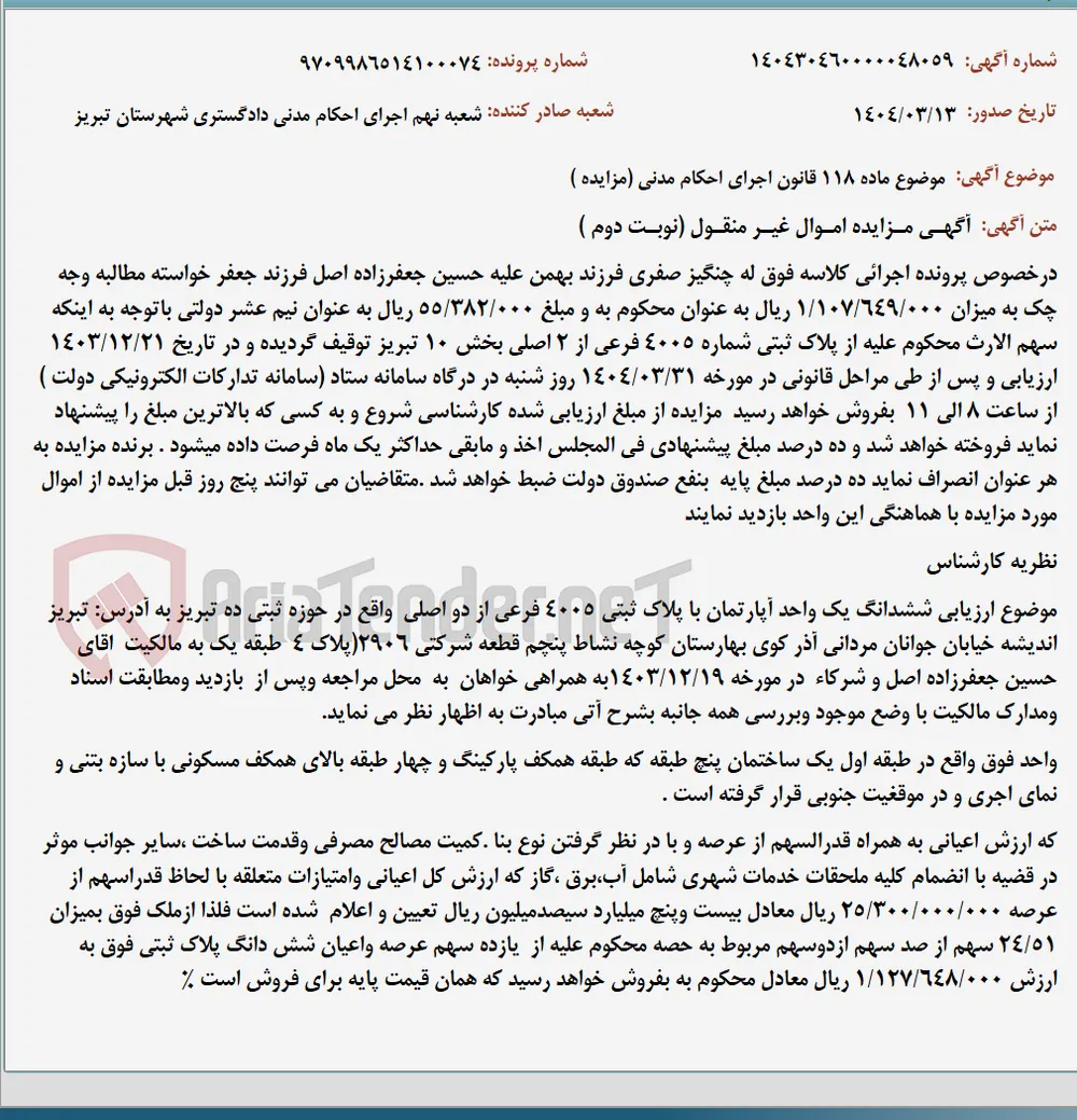 موضوع ماده 118 قانون اجرای احکام مدنی (مزایده )