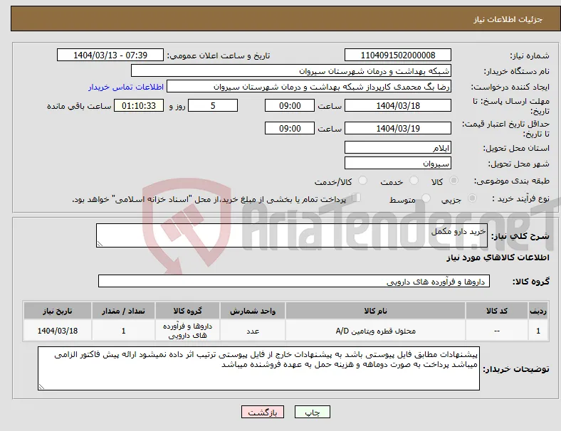 نیاز انتخاب تامین کننده-خرید دارو مکمل