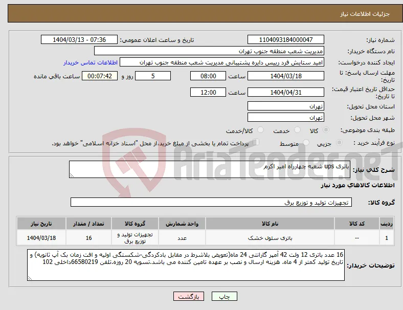 نیاز انتخاب تامین کننده-باتری ups شعبه چهارراه امیر اکرم