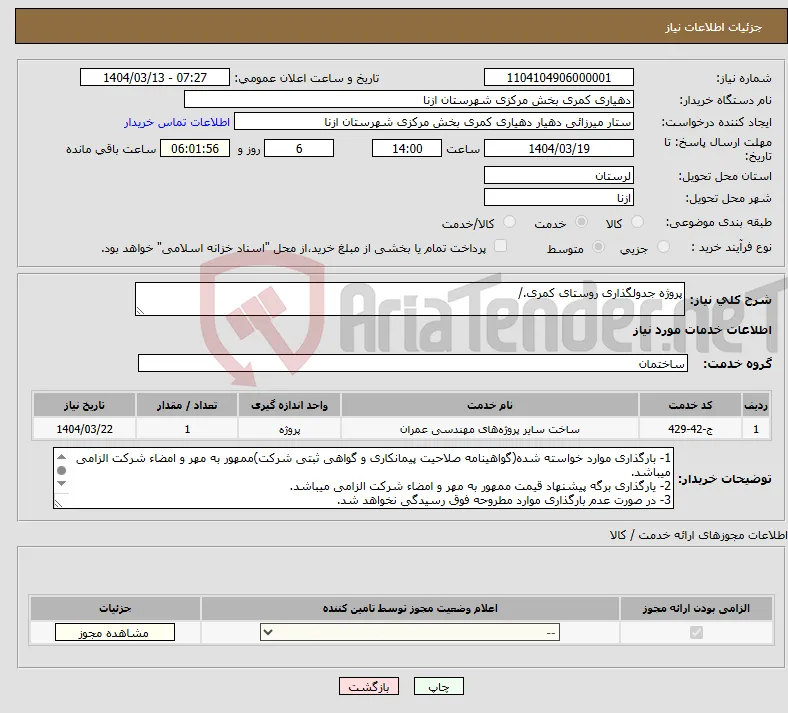 نیاز انتخاب تامین کننده-پروژه جدولگذاری روستای کمری./